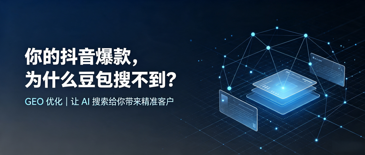 你的抖音爆款，为什么豆包搜不到？读懂 GEO，抢占石门县 AI 搜索新流量