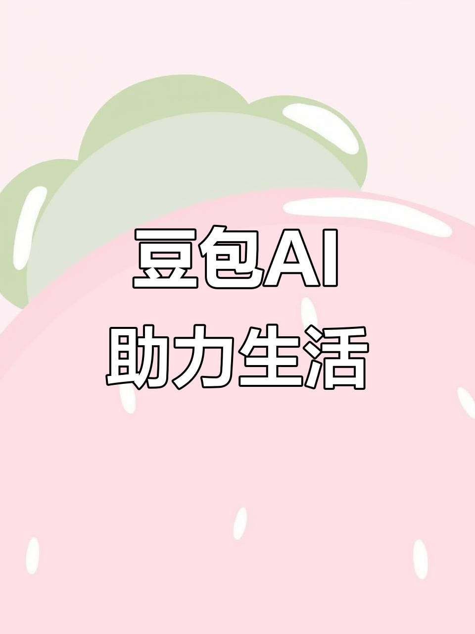 石门县AI搜索应用普及 豆包搜索优化健全品牌内容传播渠道